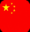中文